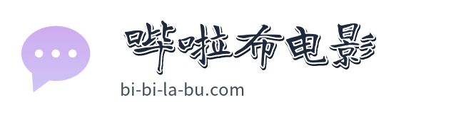哔啦布电影